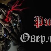 WarVoid Оверлорд Рэп Navis Prod