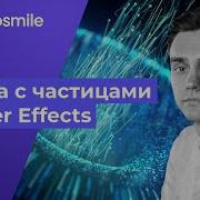 After Effects Particular Настройка и анимация частиц Урок
