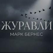 Журавли Марк Бернес AI кавер