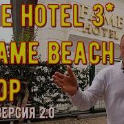 Fame Hotel 3 Vs Fame Beach 4 какой отель выбрать в Кемере
