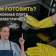 БИТВА ПЛИТ ИНДУКЦИЯ ПРОТИВ ЭЛЕКТРИЧЕСКОЙ