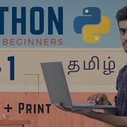 Python For Beginners Ep 01 Basics Print Interpreter Vs Compiler Tamil Code Io