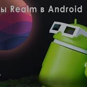 Основы Realm в Android