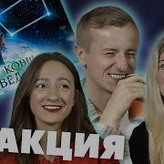 Кофе втроем реакция на ЧТО СКРЫТО СРЕДИ ЗВЁЗД Тёмное зеркало ТОПЛЕС