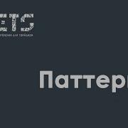 Паттерны