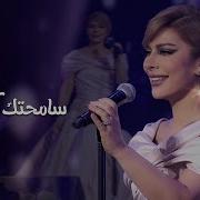 Assala Samehtak Ketir Jeddah Concert 2022 اصالة سامحتك كتير