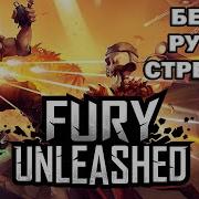 Обзор игры Fury Unleashed Беги руби стреляй