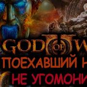 Что происходит в God Of War 2 Сюжет игры