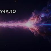 Учёные наконец то выяснили что было ДО Большого Взрыва
