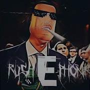 RUSH E PHONK