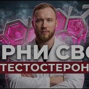 Старение мужчин начинается НЕ с усталости Главный процесс уничтожающий ваш тестостерон