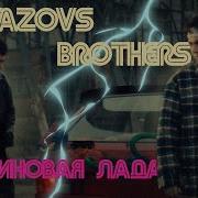 GAYAZOV BROTHER МАЛИНОВАЯ ЛАДА ПРЕМЬЕРА КЛИПА 2021