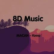 8D Music MACAN Кино