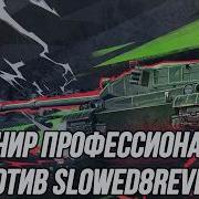 Группового этап Лиги Блиц Поинт Играем против команды Slowed8Reverb 22
