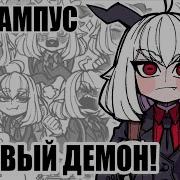 HellTaker Comic 33 ДЕБЮТ КРАМПУС SilverTatsu Rus Comics Dub