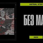 Shadowraze Astral Step Без Мата