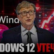 Билл Гейтс В ПАНИКЕ Утечки Windows 12 ПОТРЯСЛИ Мир Технологий