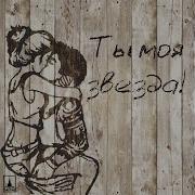 Ты моя звезда Feat Bro Sound