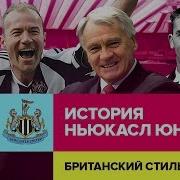 История НЬЮКАСЛ ЮНАЙТЕД Британский стиль с Александром Елагиным