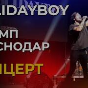 Концерт Xolidayboy полностью Краснодар 5 12 2024 ДС Олимп