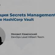 Эволюция Secrets Management от Git до HashiCorp Vault Вебинар для DevOps от Hilbert Team