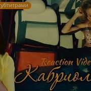Реакция иностранки на Ленинград Кабриолет Форсаж по русски Russian Fast And Furious My Reaction