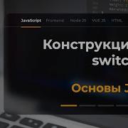 Конструкция Switch в JavaScript