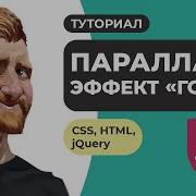 Как сделать параллакс эффект на CSS HTML JQuery Туториал Как это сделать Фрилансер по жизни