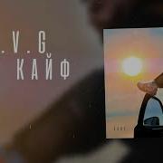 A V G Она кайф