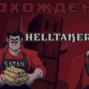Прохождение Helltaker часть 1