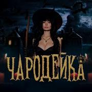 DO HIK ЧАРОДЕЙКА Клип 2024