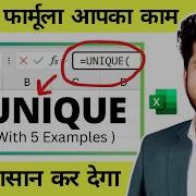 Do You Know The Real Use Of UNIQUE Function In Excel