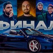 КТО ЗАБРАЛ ФЕРРАРИ