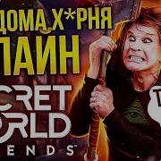 ХУДШАЯ ММО 4 SECRET WORLD LEGEND