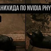 NVIDIA убила PhysX Что делать