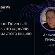 Александр Киверин Backend Driven UI как мы это сделали и что из этого вышло