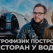 Как мы построили ресторан у воды за 50 млн зачем это все