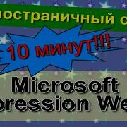 Одностраничный сайт в редакторе Microsoft Expression Web 4