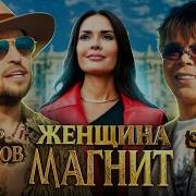 Артур Пирожков Элвин Грей Женщина Магнит Премьера клипа