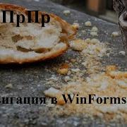 Навигация WinForms приложений через TreeView
