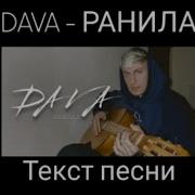 DAVA РАНИЛА ТЕКСТ ПЕСНИ текст на экране
