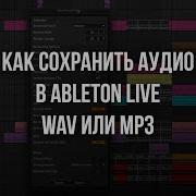 Как сохранить аудио Mp3 или Wav в Ableton Live