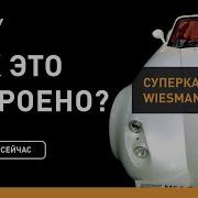 Суперкары Wiesmann Как это устроено Discovery