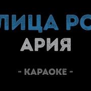 Ария Улица роз Караоке