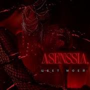 Asenssia VSN7 Цвет моей крови Official Video
