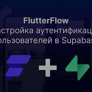 FlutterFlow Настройка аутентификации пользователей в Supabase