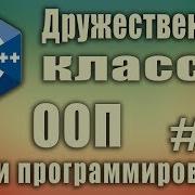 Дружественные классы ООП Friend Class Friend C что это C Для начинающих Урок 91