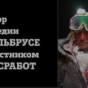 Подробный разбор трагедии на Эльбрусе 2021 с участником спасработ