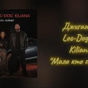 Джиган Loc Dog Kiliana Мало кто поймёт текст песни Премьера 2024