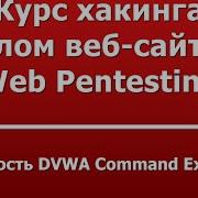 Уязвимость DVWA Command Execution